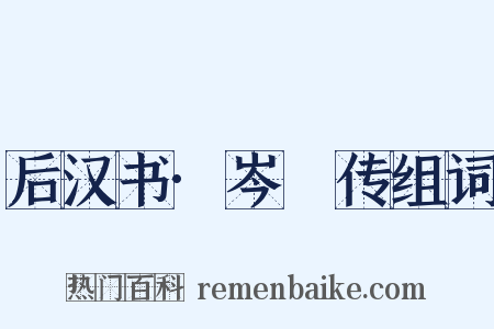 后汉书·岑晊传组词是什么意思的图片